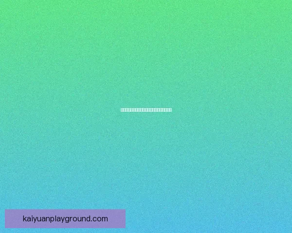 开元娱乐引领创新潮流打造多元化互动娱乐平台