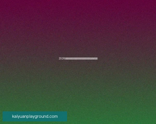 2026世界杯竞猜攻略全面解析，提前预测冠军和最佳球员动向