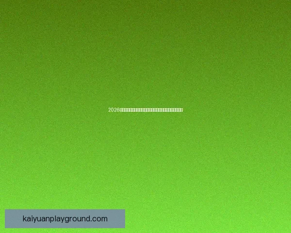 2026世界杯竞猜网站全新上线精准预测赢大奖让您提前锁定冠军